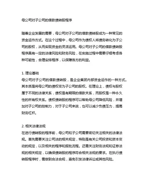 母公司对子公司的借款债转股程序