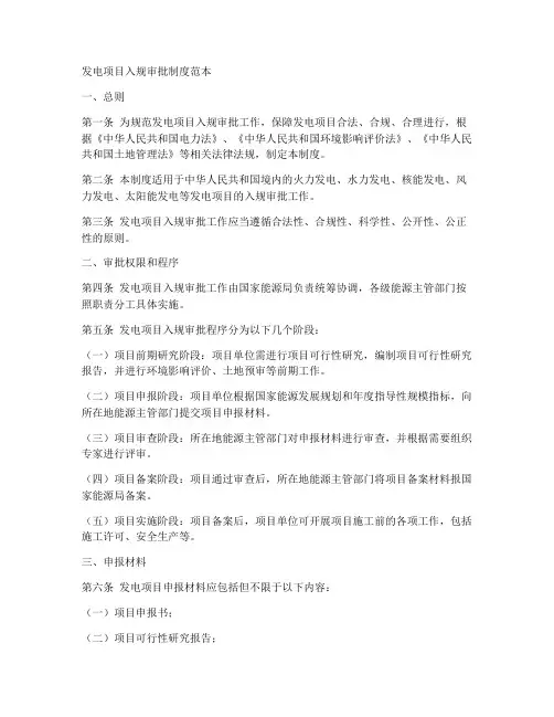 发电项目入规审批制度范本