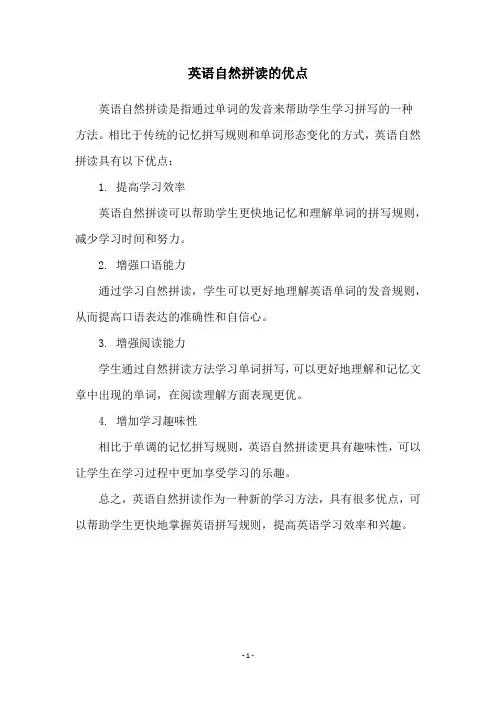 英语自然拼读的优点