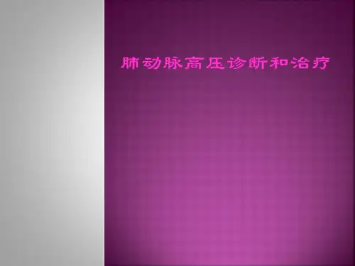 肺动脉高压PPT课件