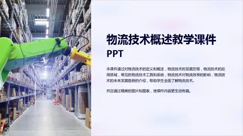 物流技术概述教学课件