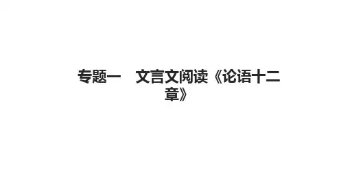统编版新教材《《论语》十二章》PPT课件1