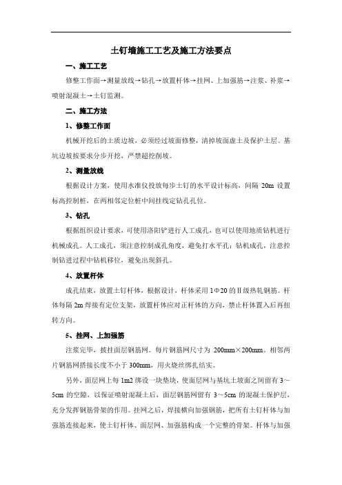 土钉墙施工工艺及施工方法要点