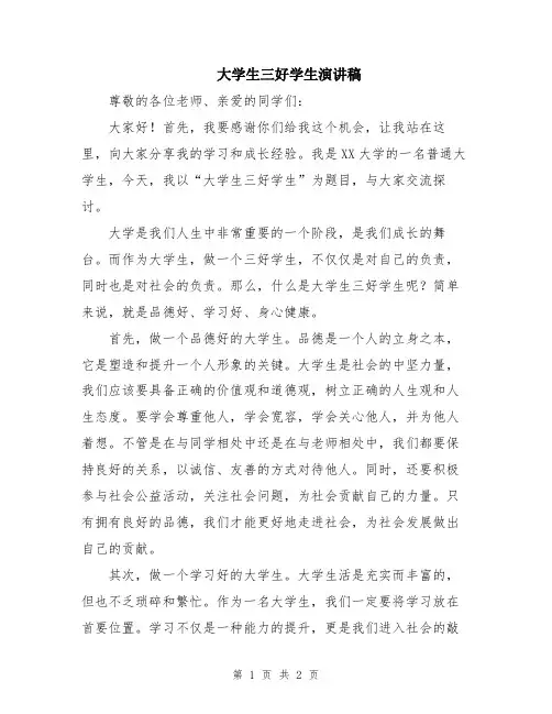 大学生三好学生演讲稿