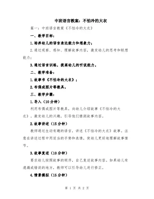 中班语言教案：不怕冷的大衣