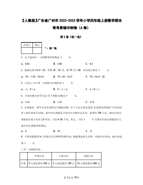 人教版广东省广州市2022——2023学年小学四年级上册数学期末常考易错冲刺卷AB卷(含答案)