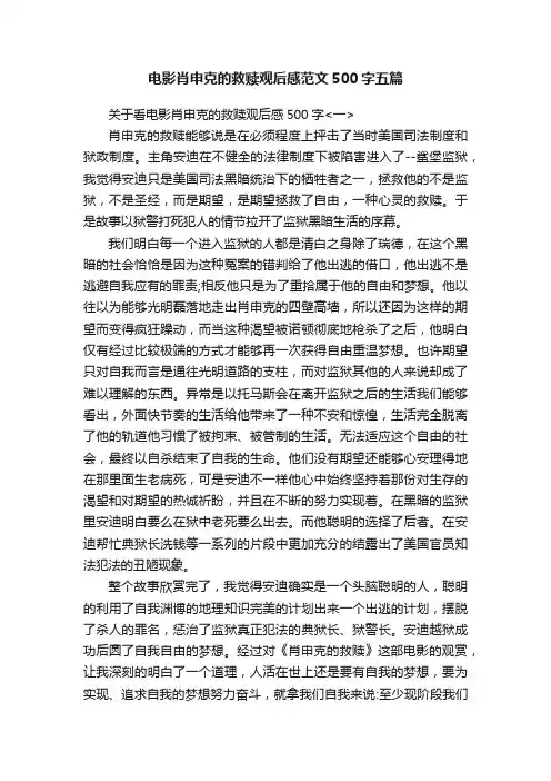 电影肖申克的救赎观后感范文500字五篇