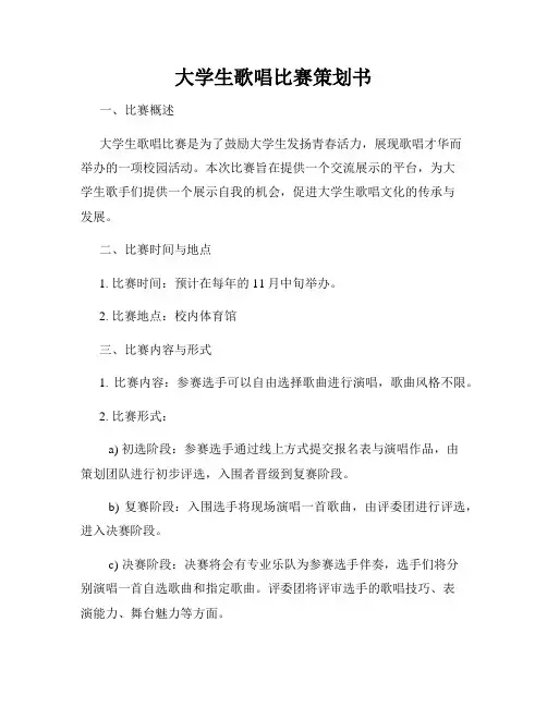 大学生歌唱比赛策划书