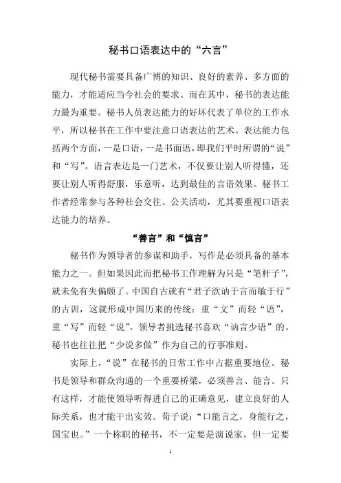秘书口语表达中的“六言”