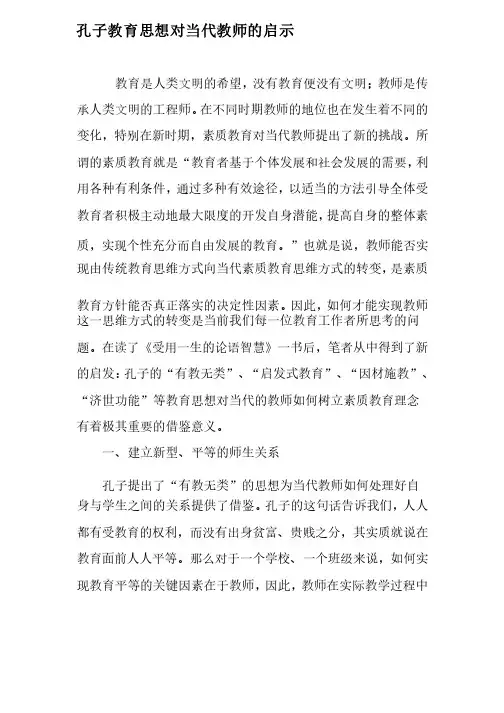 孔子教育思想对当代教师的启示-文档