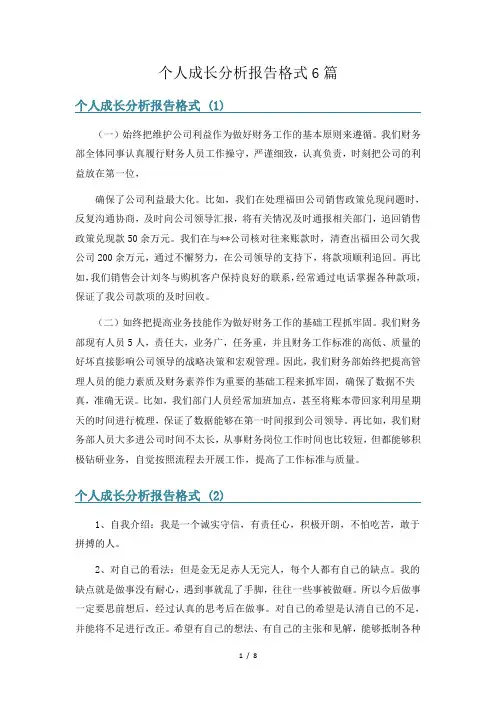 个人成长分析报告格式6篇