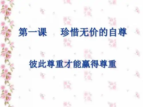初一政治下学期尊重