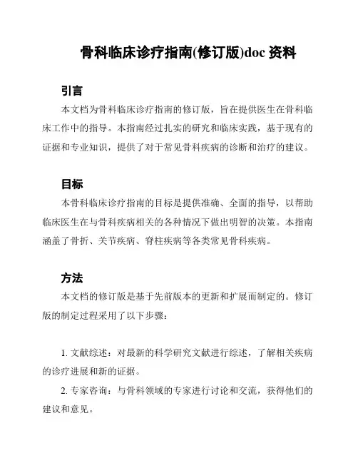 骨科临床诊疗指南(修订版)doc资料