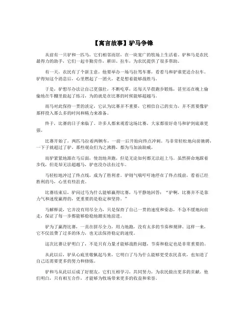 【寓言故事】驴马争锋