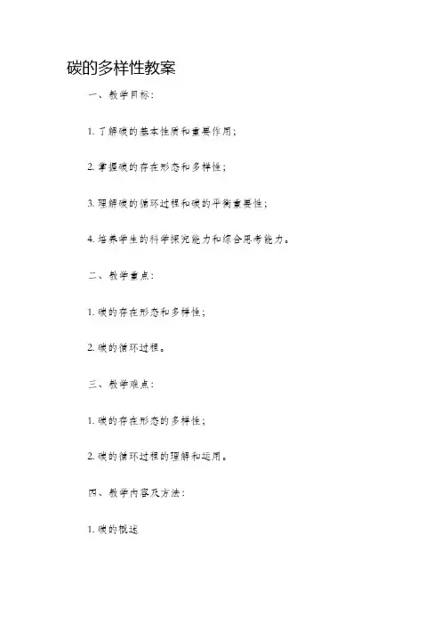 碳的多样性教案