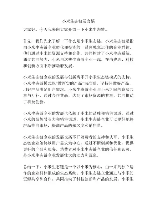 小米生态链发言稿