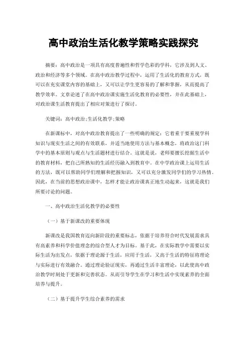 高中政治生活化教学策略实践探究