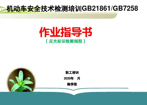 车辆反光标识规程