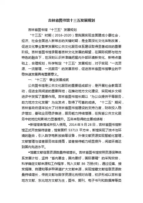 吉林省图书馆十三五发展规划