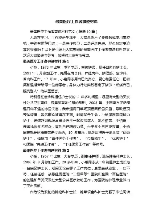 最美医疗工作者事迹材料范文（精选10篇）