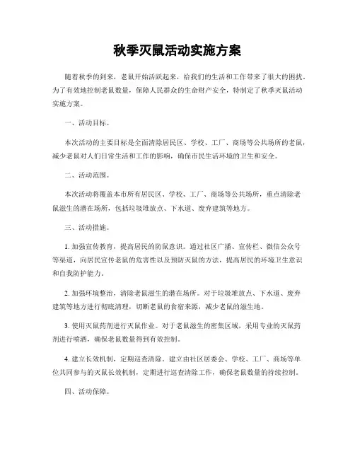 秋季灭鼠活动实施方案