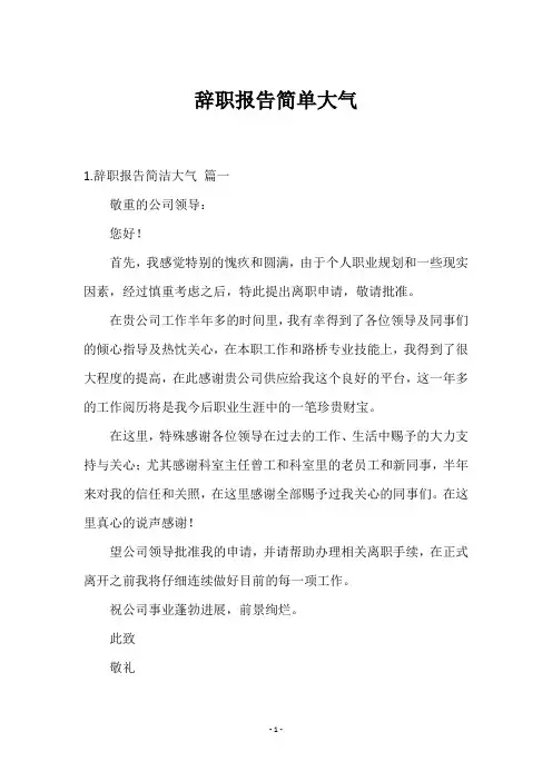 辞职报告简单大气十篇