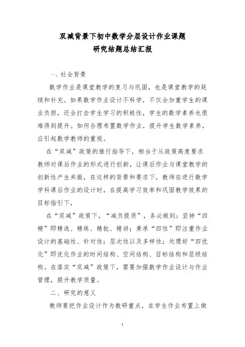 双减背景下初中数学分层设计作业课题研究结题总结汇报一