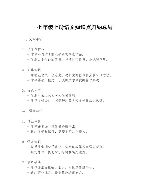 七年级上册语文知识点归纳总结