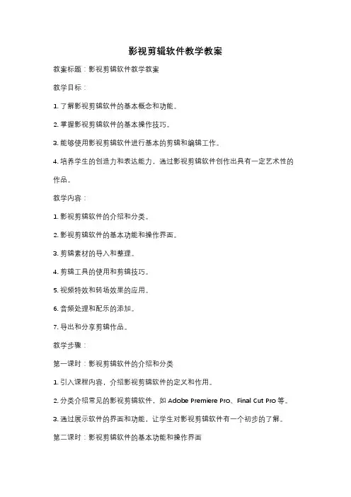 影视剪辑软件教学教案