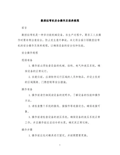 数控拉弯机安全操作及保养规程