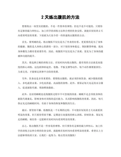 2天练出腹肌的方法