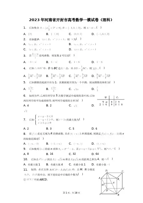 2023年河南省开封市高考数学一模试卷(理科)+答案解析(附后)