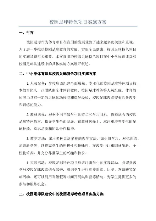 校园足球特色项目实施方案