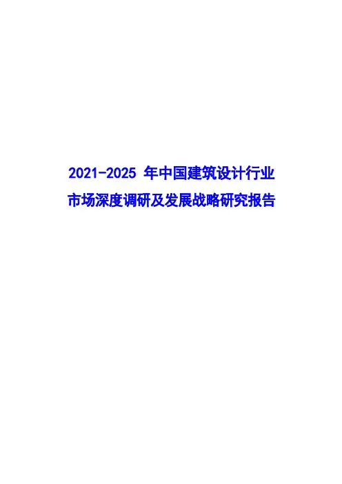 2021-2025年中国建筑设计行业市场深度调研及发展战略研究报告( word 版)