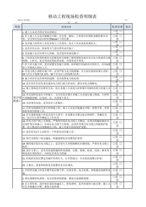 移动通信工程项目安全生产现场检查细则