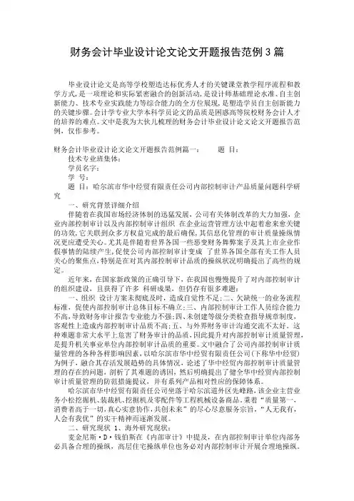 财务会计毕业设计论文论文开题报告范例3篇