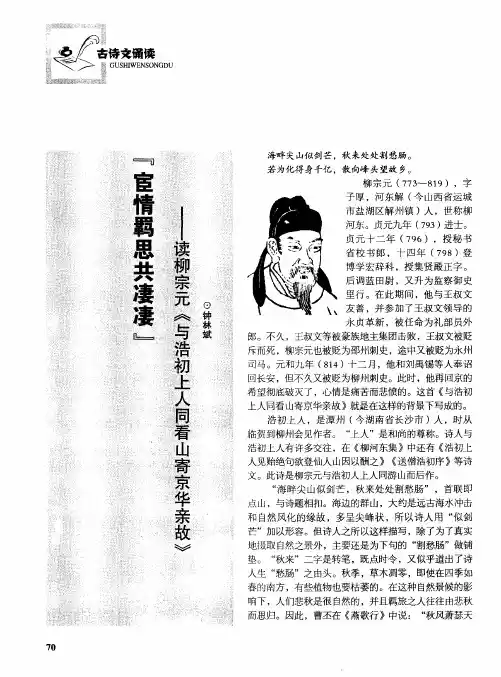 “宦情羁思共凄凄”——读柳宗元《与浩初上人同看山寄京华亲故》