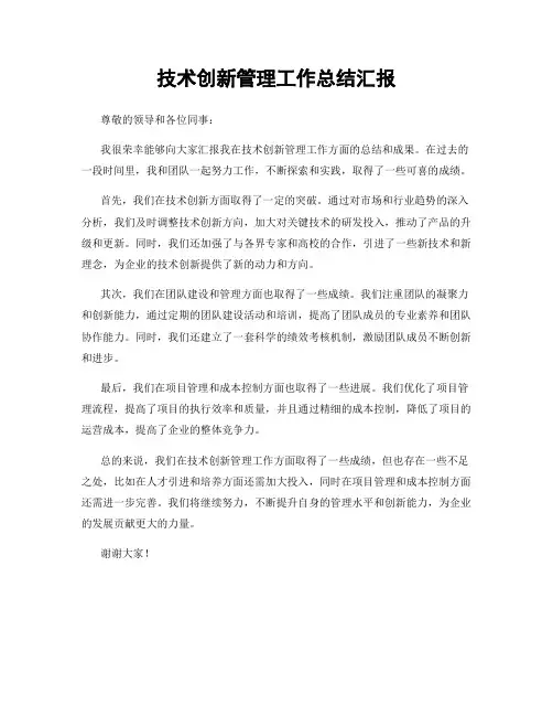 技术创新管理工作总结汇报