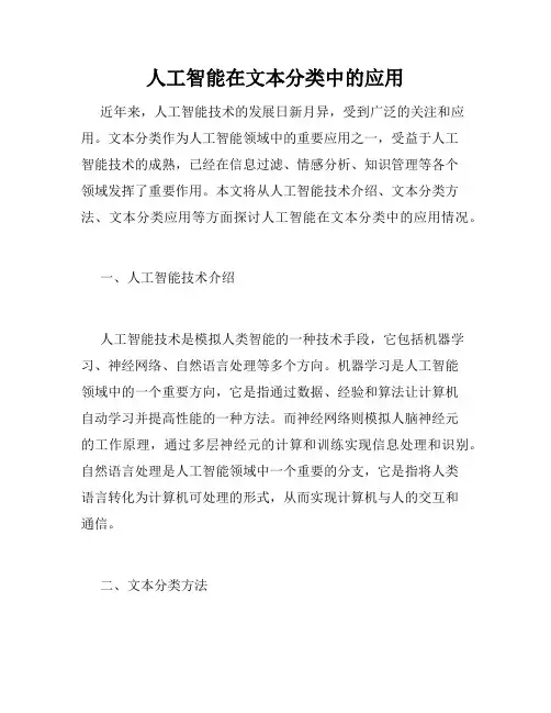 人工智能在文本分类中的应用