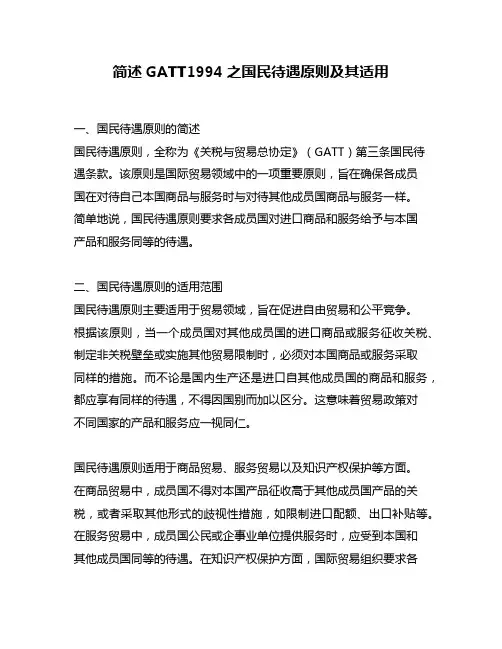 简述GATT1994之国民待遇原则及其适用