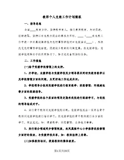 教师个人支教工作计划模板(七篇)