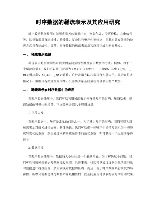 时序数据的稀疏表示及其应用研究
