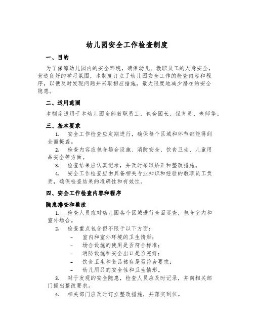 幼儿园安全工作检查制度