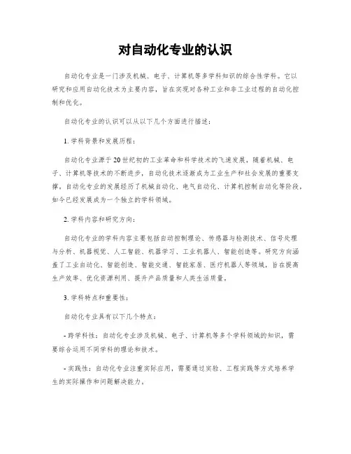 对自动化专业的认识
