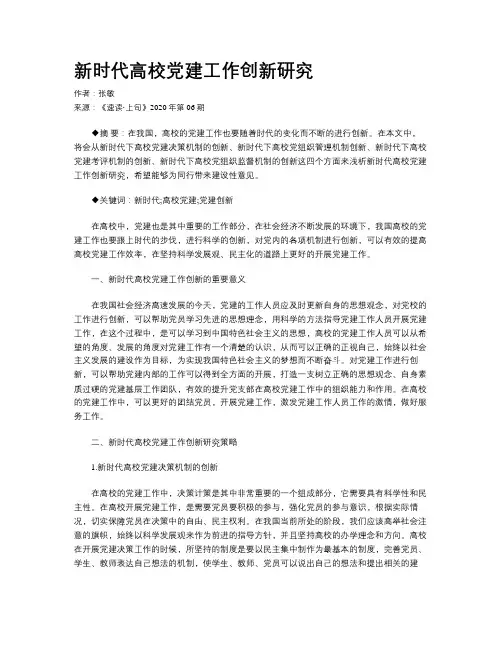 新时代高校党建工作创新研究 