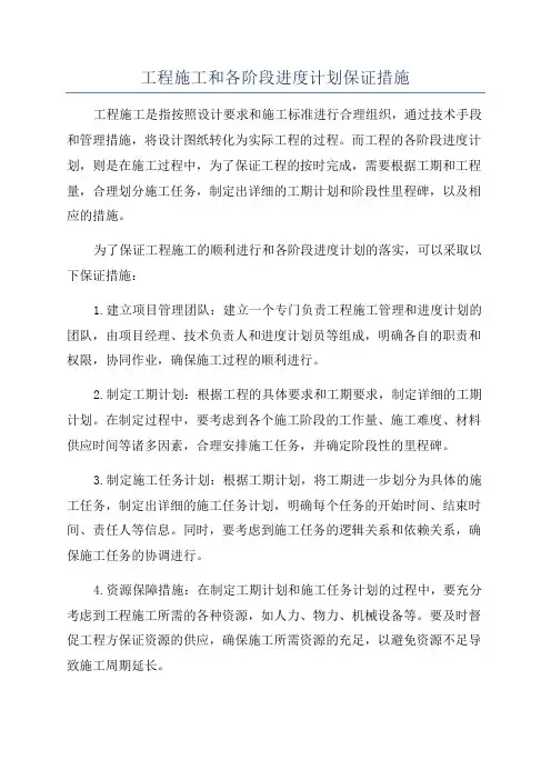 工程施工和各阶段进度计划保证措施