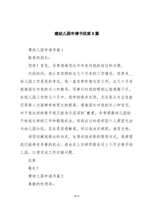 建幼儿园申请书优质8篇