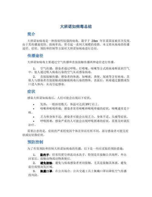大班诺如病毒总结