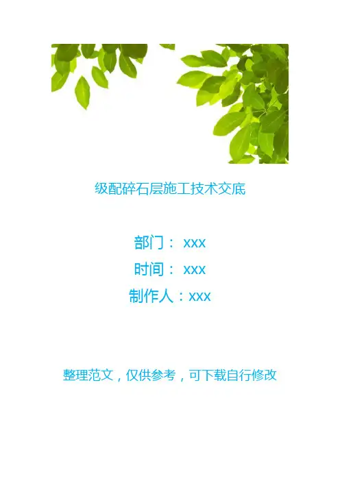 级配碎石层施工技术交底