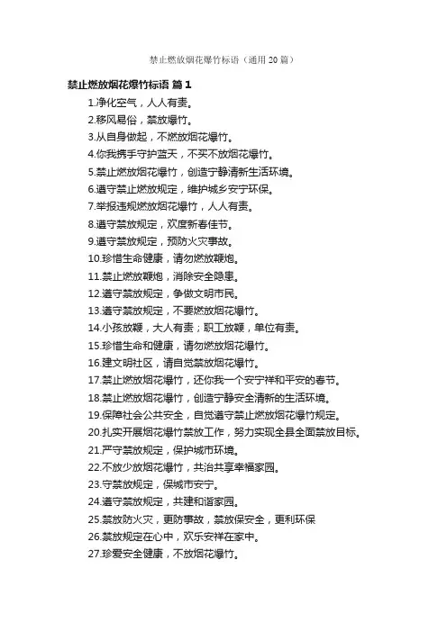 禁止燃放烟花爆竹标语（通用20篇）